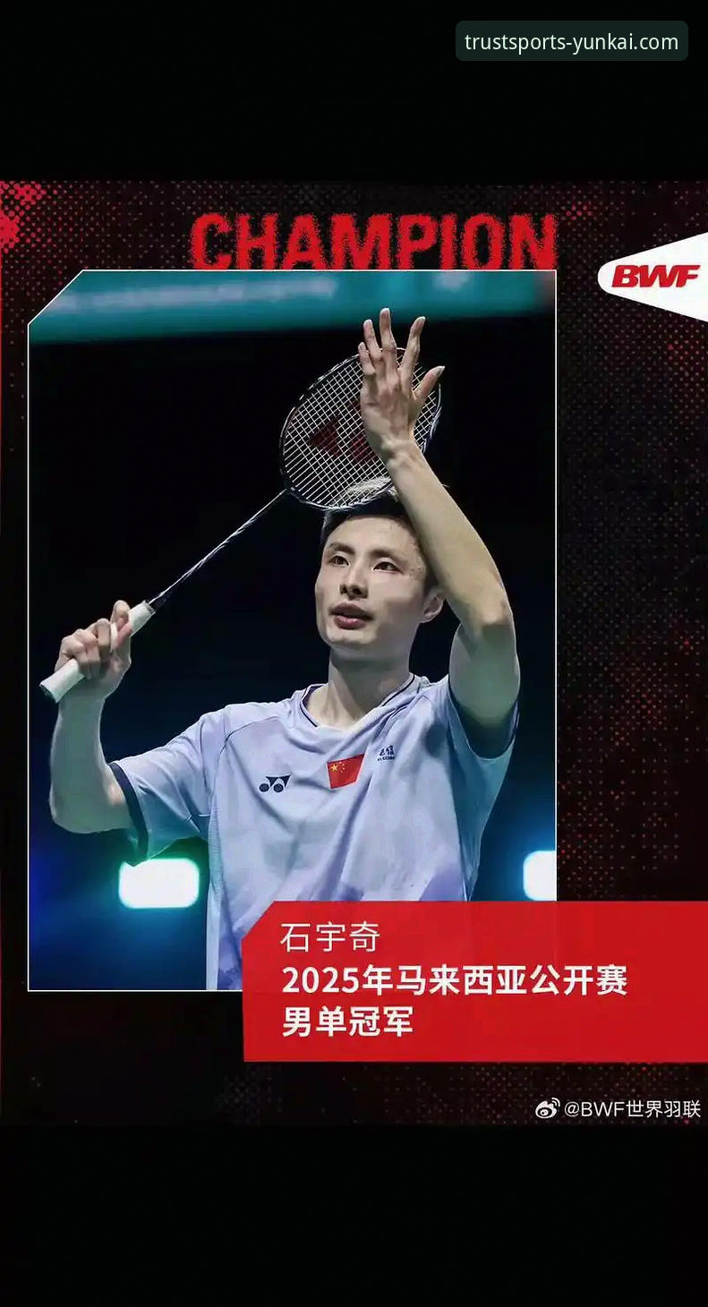 2026云开体育热门赛事 石宇奇亚锦赛夺冠历程详解