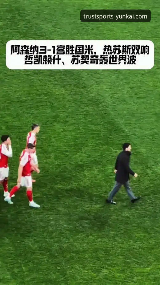 云开体育注册 国米客场大捷与阿坎吉处子球最新动态,云开体育平台深度解析赛后访谈