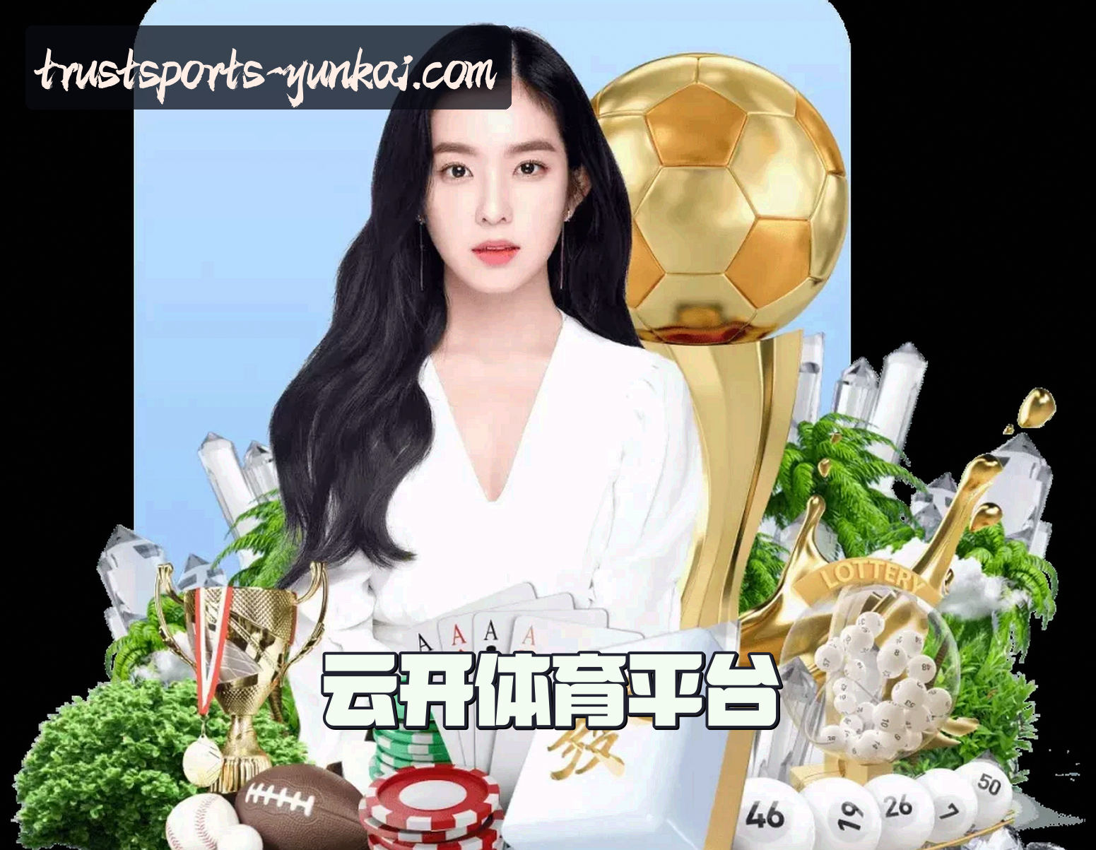 云开体育(YUNKAI)官方网站 - 值得信赖的体育娱乐平台