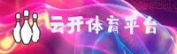 云开体育(YUNKAI)官方网站 - 值得信赖的体育娱乐平台
